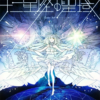 Juuniseiza no seiiki | Dance Dance Revolution (DDR) Wiki