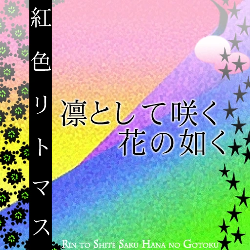 Rin to shite saku hana no gotoku | Dance Dance Revolution (DDR