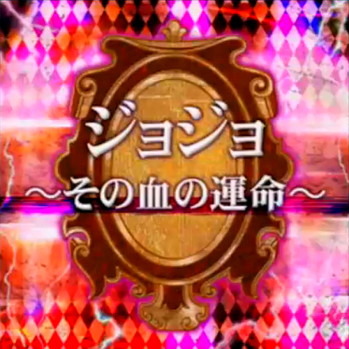 Jojo Sono Chi No Sadame Dance Dance Revolution Ddr Wiki Fandom Jojo Sono Chi No Sadame Dance Dance Revolution Ddr Wiki Fandom