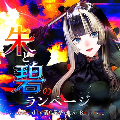 Aka to ao no rampage (covered by Juufuutei Raden(ReGLOSS