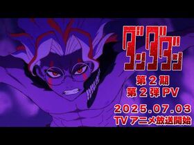 TVアニメ『ダンダダン』第2期第2弾PV｜2025年7月3日から全国同時放送