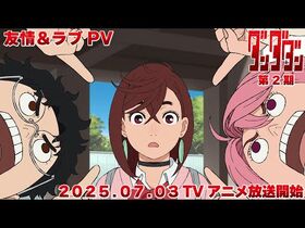 TVアニメ『ダンダダン』友情＆ラブPV｜2025年7月3日から全国同時放送