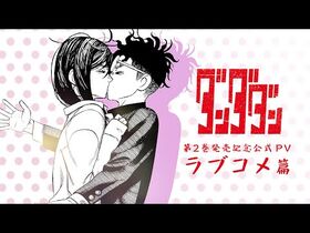【公式】『ダンダダン』2巻発売記念PV_ラブコメ篇