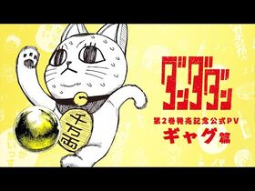 【公式】『ダンダダン』2巻発売記念PV_ギャグ篇