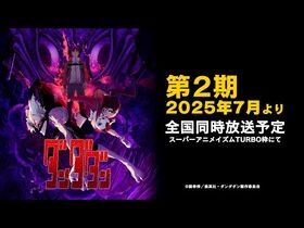 TVアニメ『ダンダダン』第2期決定CM_-_第2期2025年7月よりスーパーアニメイズムTURBO枠にて全国同時放送予定