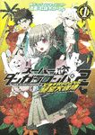 Manga Cover - Super Danganronpa 2 Nanami Chiaki no Sayonara Zetsubō Daibōken Volume 1 (Front) (Japanese)