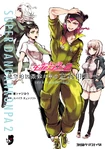 Manga Cover - Super Danganronpa 2 Zetsubōteki Ingaritsu no Naka no Sōda Kazuichi (Front) (Japanese).jpg (1,42 МБ) Передняя обложка Super Danganronpa 2: Zetsubōteki Ingaritsu no Naka no Sōda Kazuichi (японский)