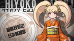 Hiyoko Saionji (Japanese)