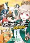 Front cover of Super Danganronpa 2: Nanami Chiaki no Sayonara Zetsubō Daibōken (Volume 3; Japanese)