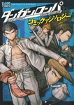 Front cover of Danganronpa Comic Anthology (Volume 1; Japanese)