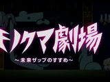 Monokuma Gekijō (Danganronpa 3)/Image Gallery