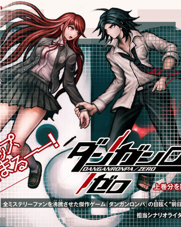 Danganronpa Zero Dangan Ronpa Wiki Fandom Danganronpa Zero Dangan Ronpa Wiki Fandom