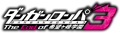Danganronpa 3[16] (Japanese)