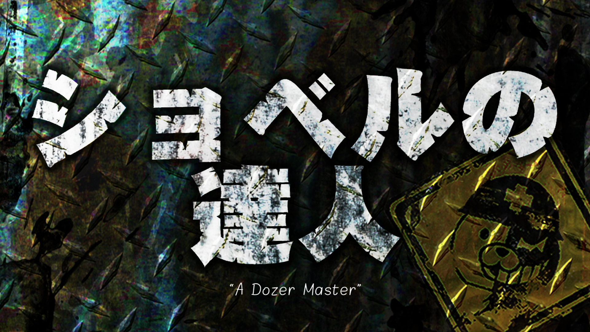 Excavator Destroyer Danganronpa Wiki Fandom Excavator Destroyer Danganronpa Wiki Fandom