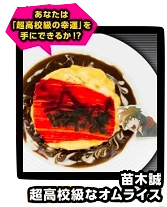 Danganronpa 1.2 Reload x Sweets Paradise SHSL Omurice