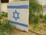פסיפס בצורת דגל ישראל שנבנה בעיר דימונה צילם:יצחק ג'קי אדרי.