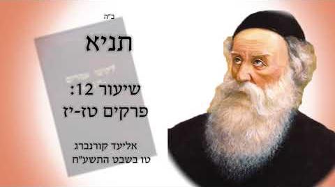 תניא שיעור 12 פרקים טז-יז