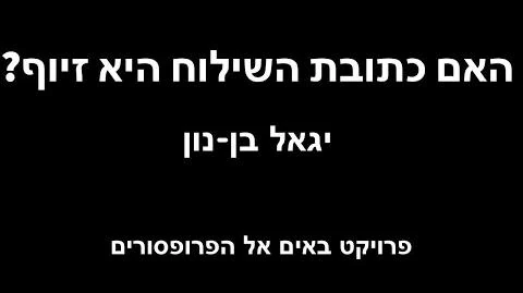 האם_כתובת_השילוח_היא_זיוף_-_יגאל_בן_נון