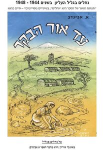 נחלים בגליל - ציור עטיפת ספרו של אבינדב, חבר נחלים בגליל