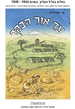 Nechalim galil.jpg