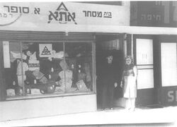 PikiWiki Israel 5382 Clothing store of Atta