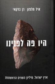 היו פה לפנינו.jpg