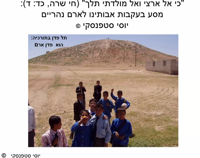 מסע לארם נהרים