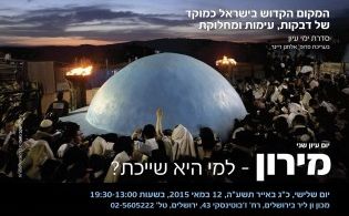 מירון למי היא שייכת