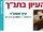 מכללת הרצוג - גוש עציון ימי העיון בתנ"ך - קיץ תשע"ד