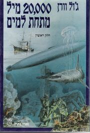 20,000 Lieues Sous les Mers - Hebrew Cover.jpg
