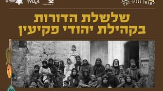 שלשלת_הדורות_בקהילת_יהודי_פקיעין