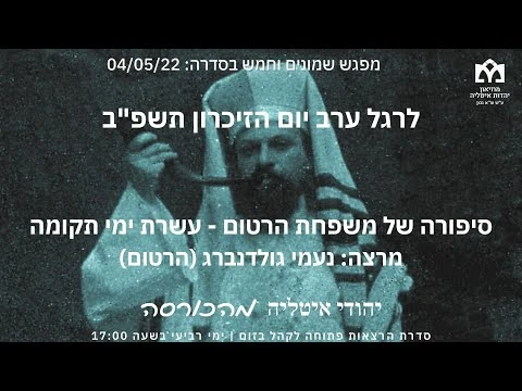 הרצאה_85_04-05-22-_סיפורה_של_משפחת_הרטום_-_עשרת_ימי_תקומה_מפי_נעמי_גלודנברג_(הרטום)