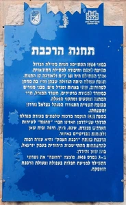 Selet tachana.jpg (603 ק"ב) שלט הסברה