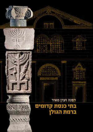 Batei c golan large for site(1).jpg