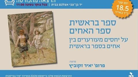 ספר_בראשית_ספר_האחים_פרופ'_יאיר_זקוביץ