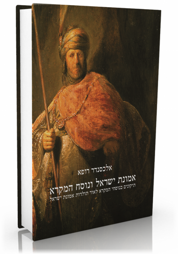 אמונת-ישראל-600x857.png