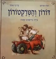 דורון והטרקטור.png