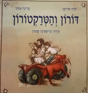 דורון והטרקטור