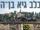 כתף הינום גן לאומי בירושלים