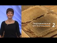פרשנות קראית בערבית-יהודית - שיעור 2 - מה זה פירוש מקרא קראי? - ד"ר מרים גולדשטיין