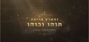 והארץ הייתה תוהו ובוהו - תולדות ארץ ישראל.jpg