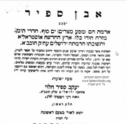 הגרא יעקב ספיר.png