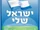 ישראל שלי