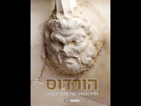 הורדוס