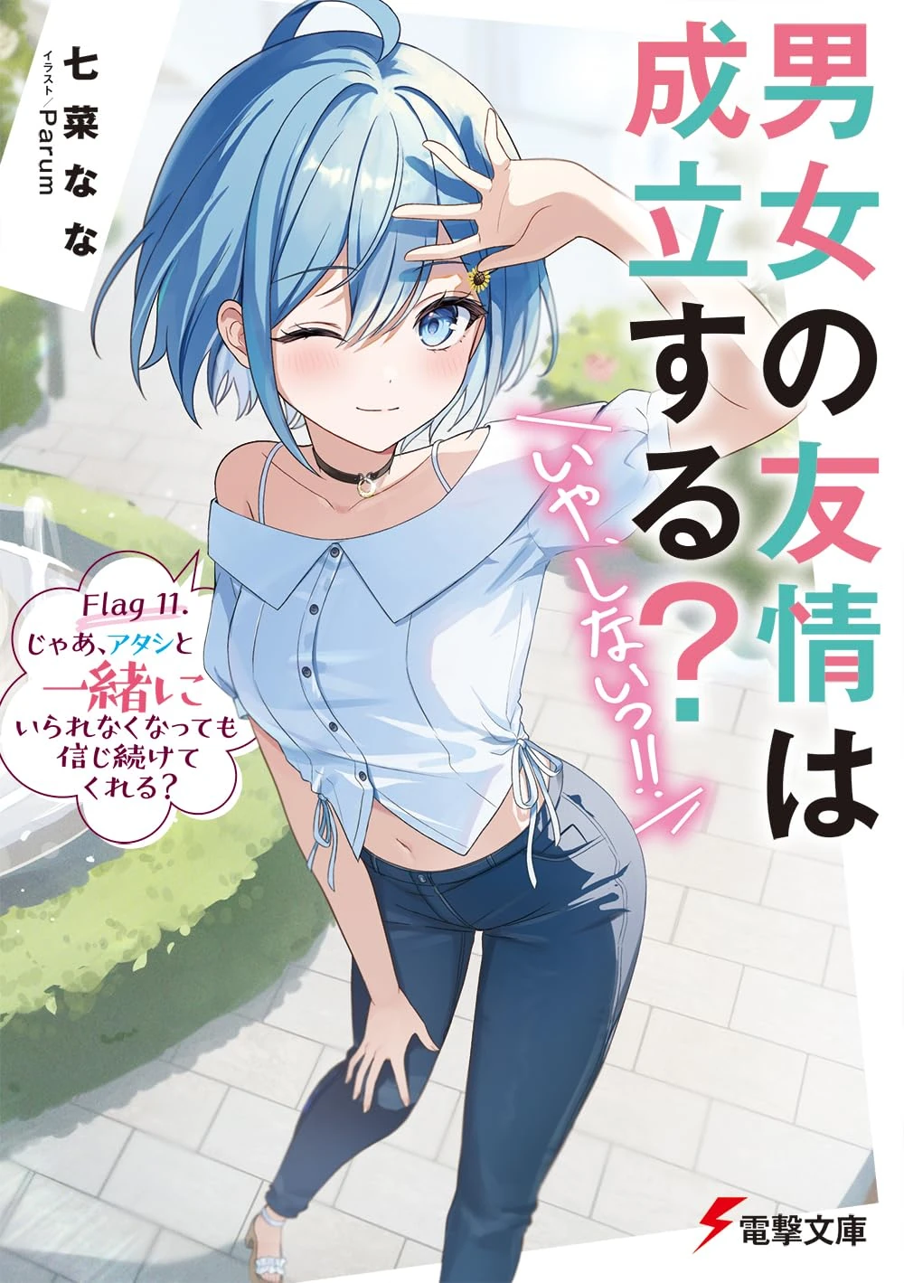 Light Novel Volume 11 | Danjo no Yuujou wa Seiritsu Suru
