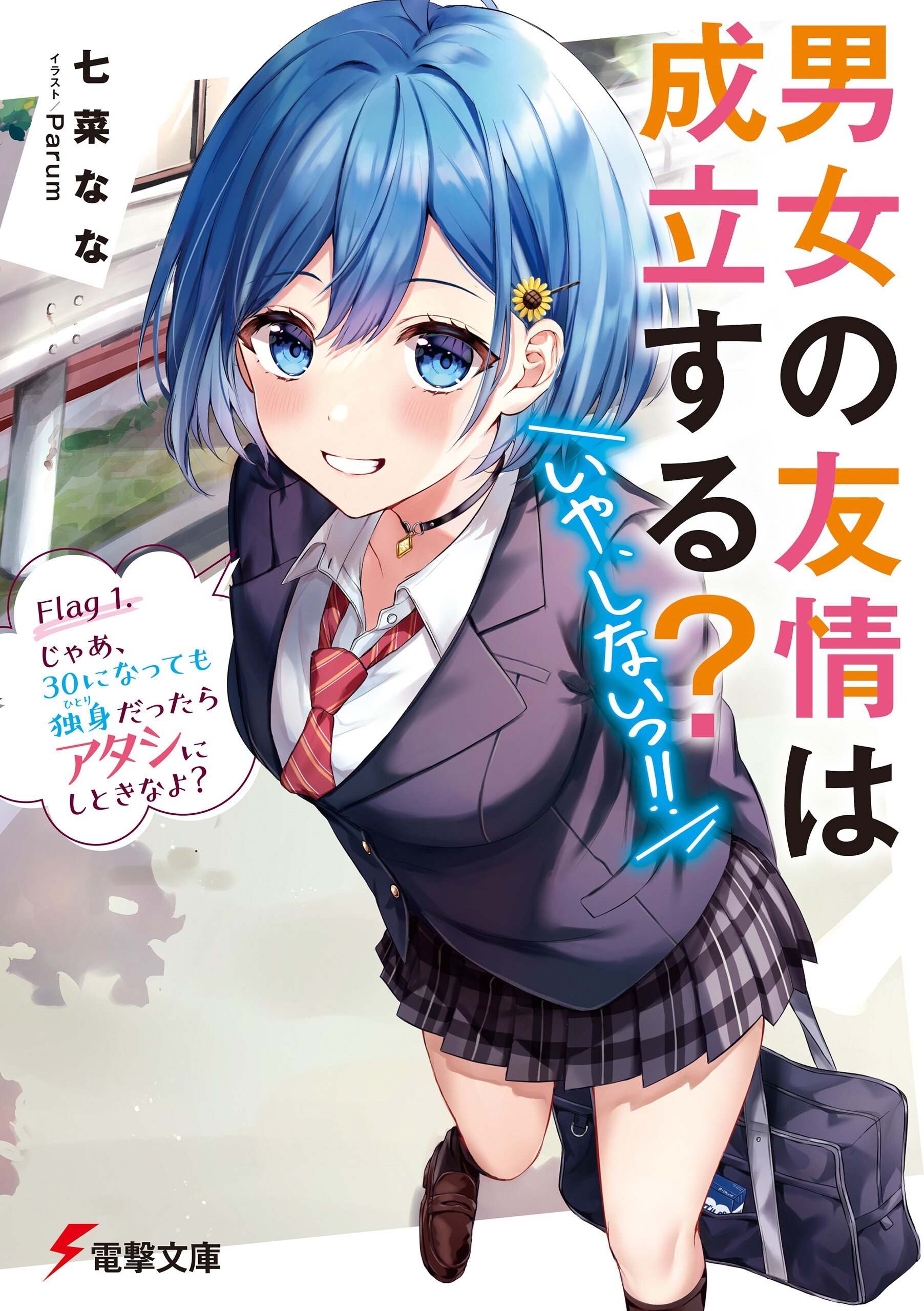 Danjo no Yuujou wa Seiritsu Suru? (Iya, Shinai!!) (light novel 