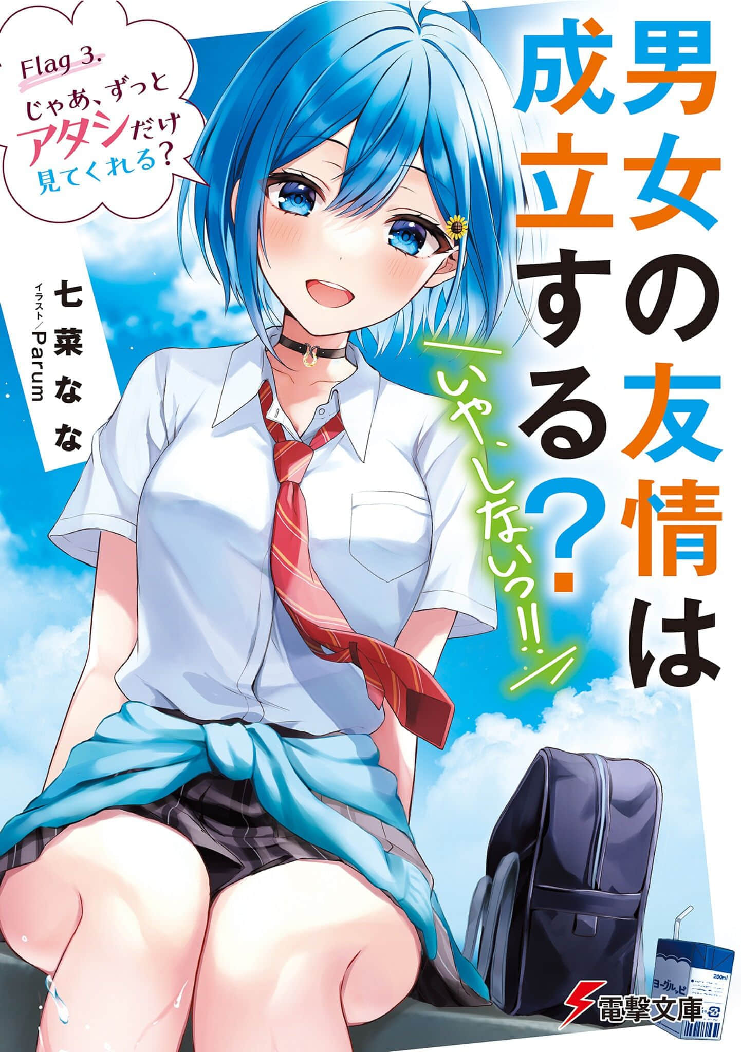 Light Novel Volume 3 | Danjo no Yuujou wa Seiritsu Suru? (Iya
