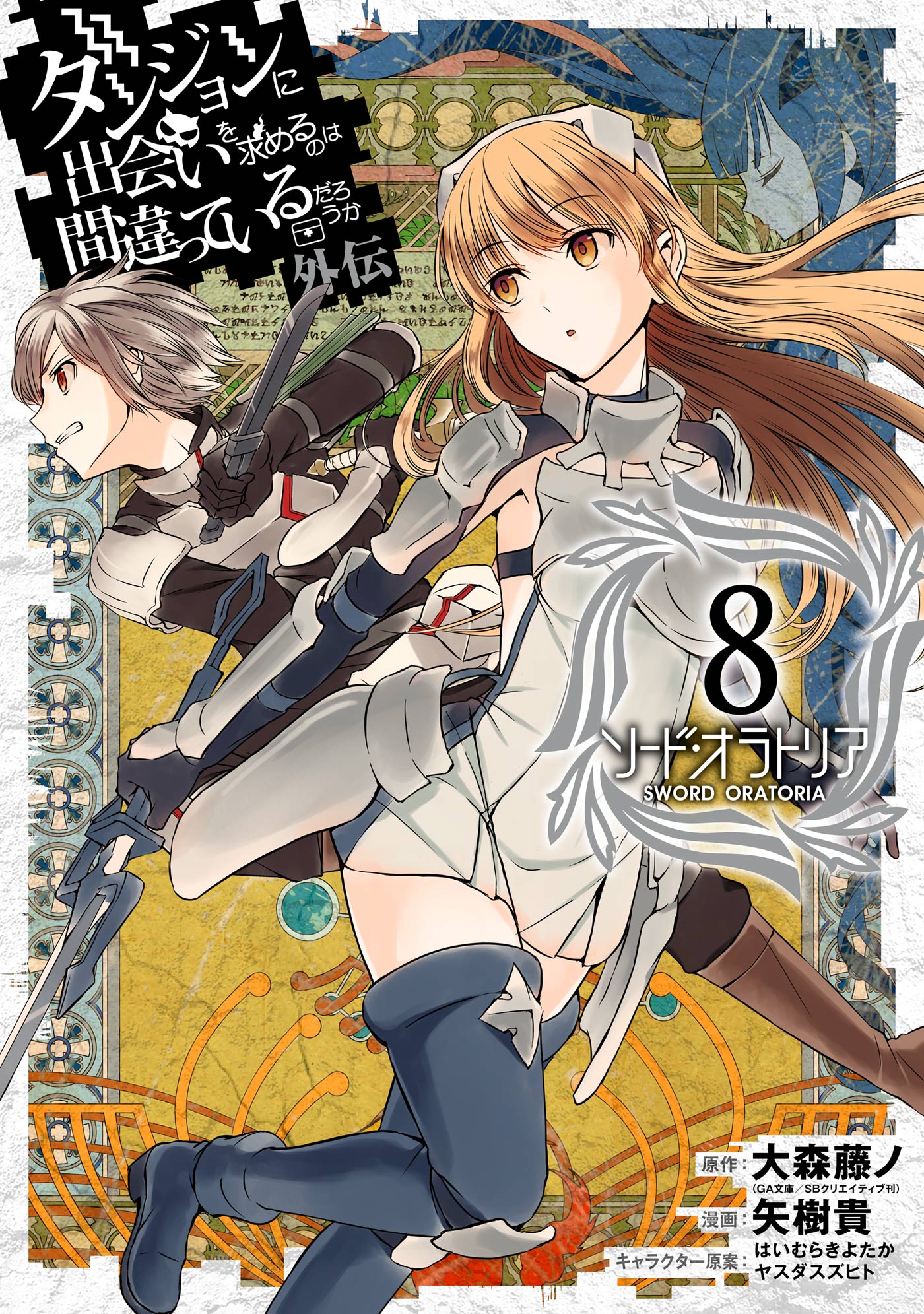 Dungeon ni Deai wo Motomeru no wa Machigatteiru Darou ka Gaiden: Sword  Oratoria - 14 de Abril de 2017