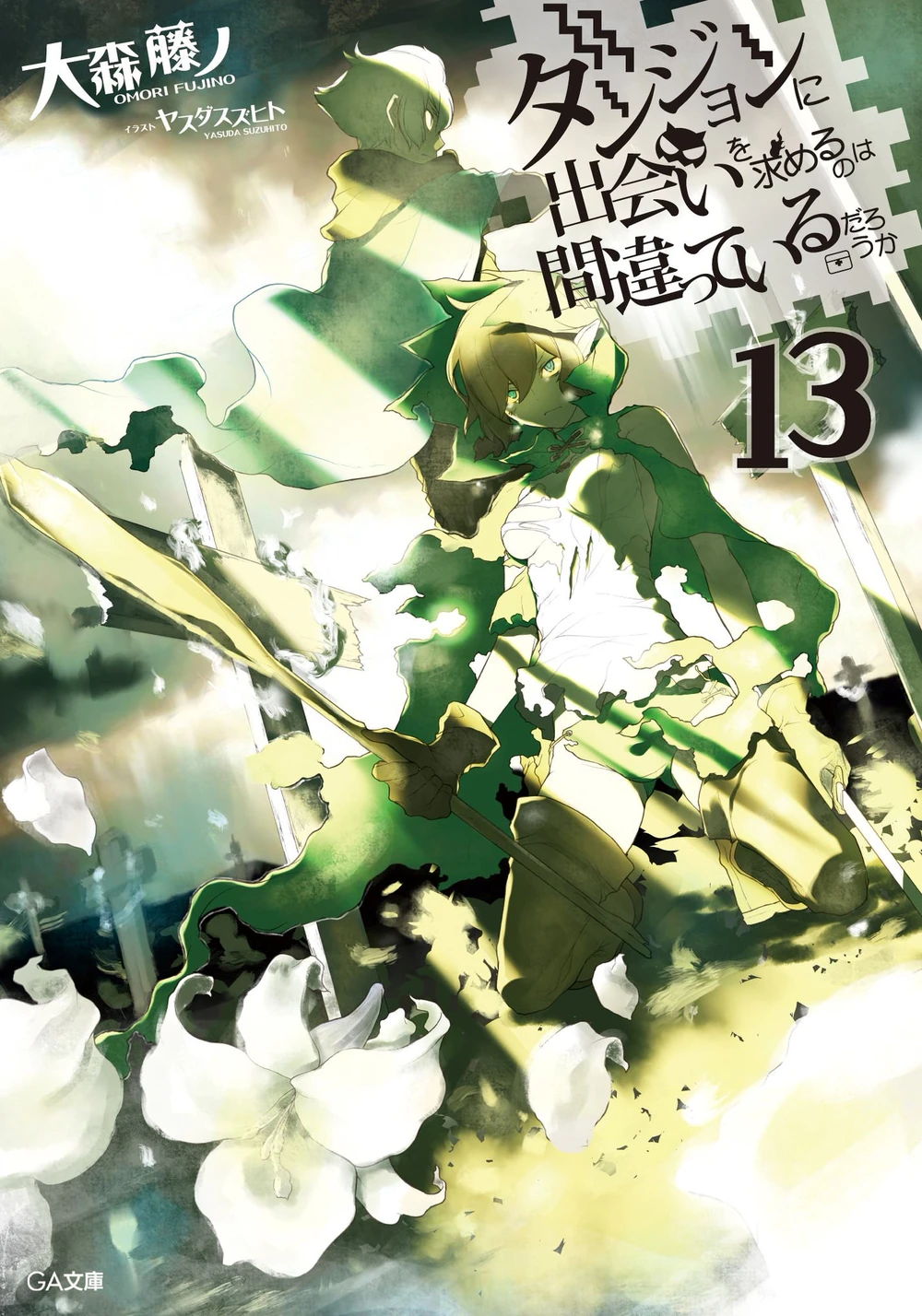 DanMachi (Light Novel) Volume 13 Wiki DanMachi Fandom