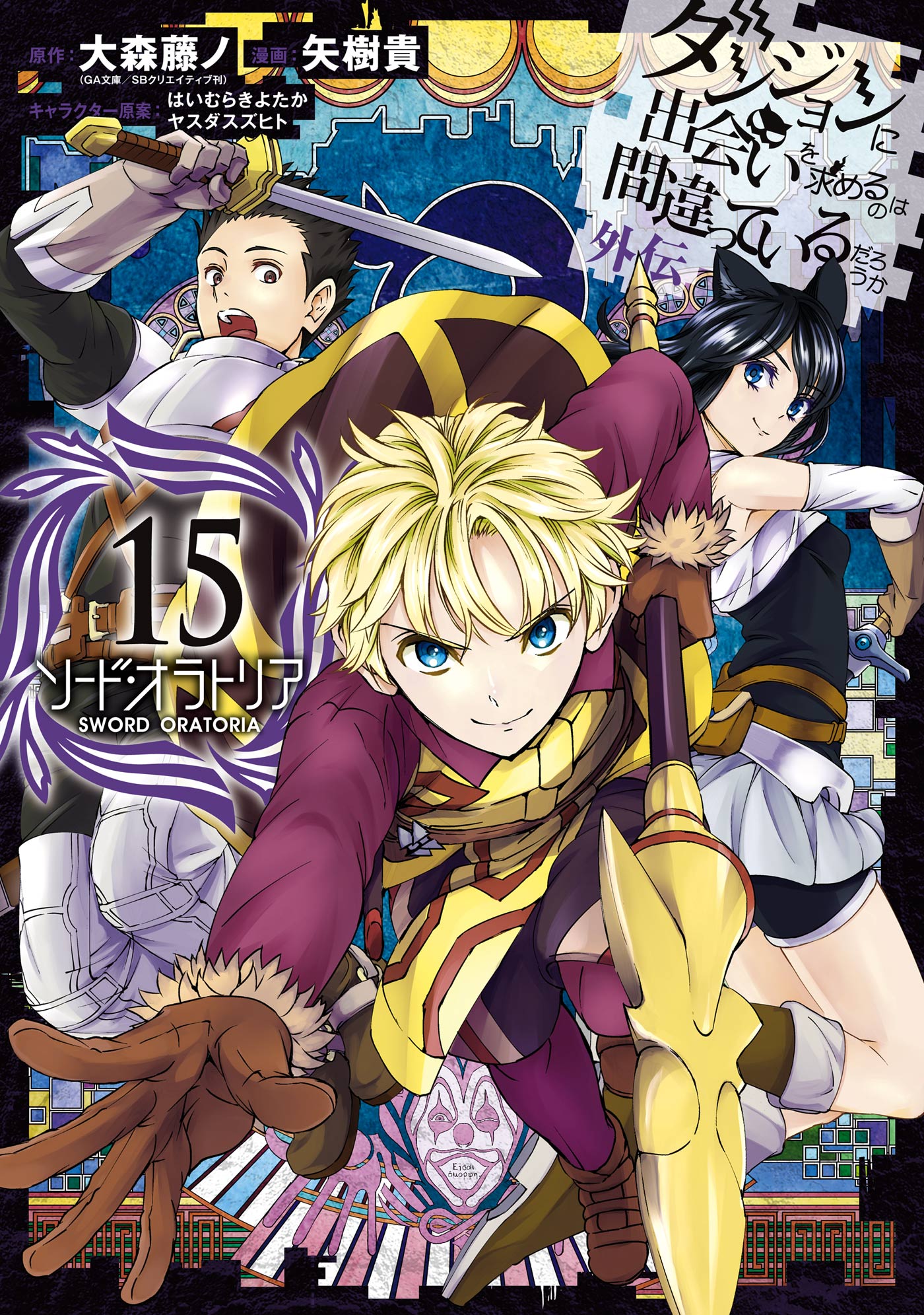 Sword Oratoria Manga Volumen 15 Wiki Danmachi Fandom ¡encuentra todas tus novelas ligeras favoritas aqui! danmachi wiki fandom